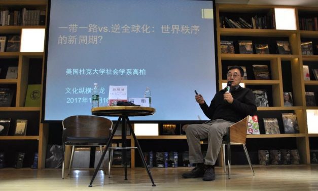 一帶一路VS逆全球化：世界秩序的“新周期” ｜文化縱橫沙龍No.16講座現(xiàn)場(chǎng)