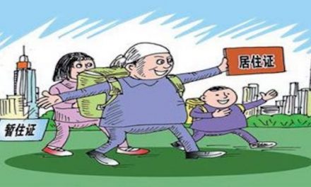 流動人口家庭化的趨勢、問題與應(yīng)對