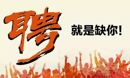 文化縱橫招聘 | 在這里，成就你我