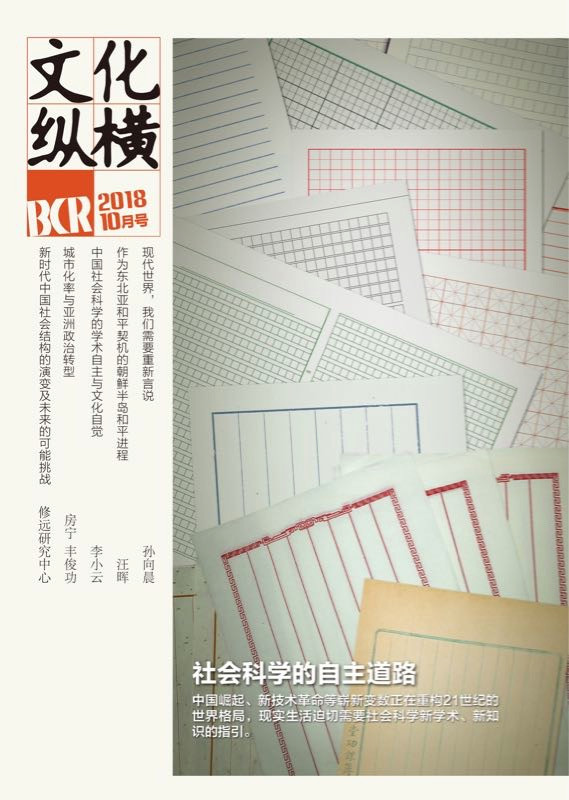 社會(huì)科學(xué)的自主道路