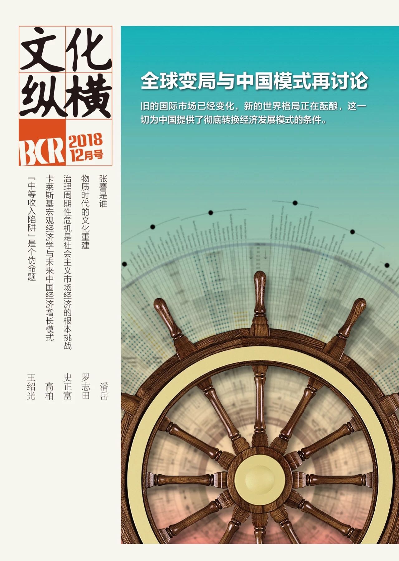 全球變局與中國(guó)模式再討論