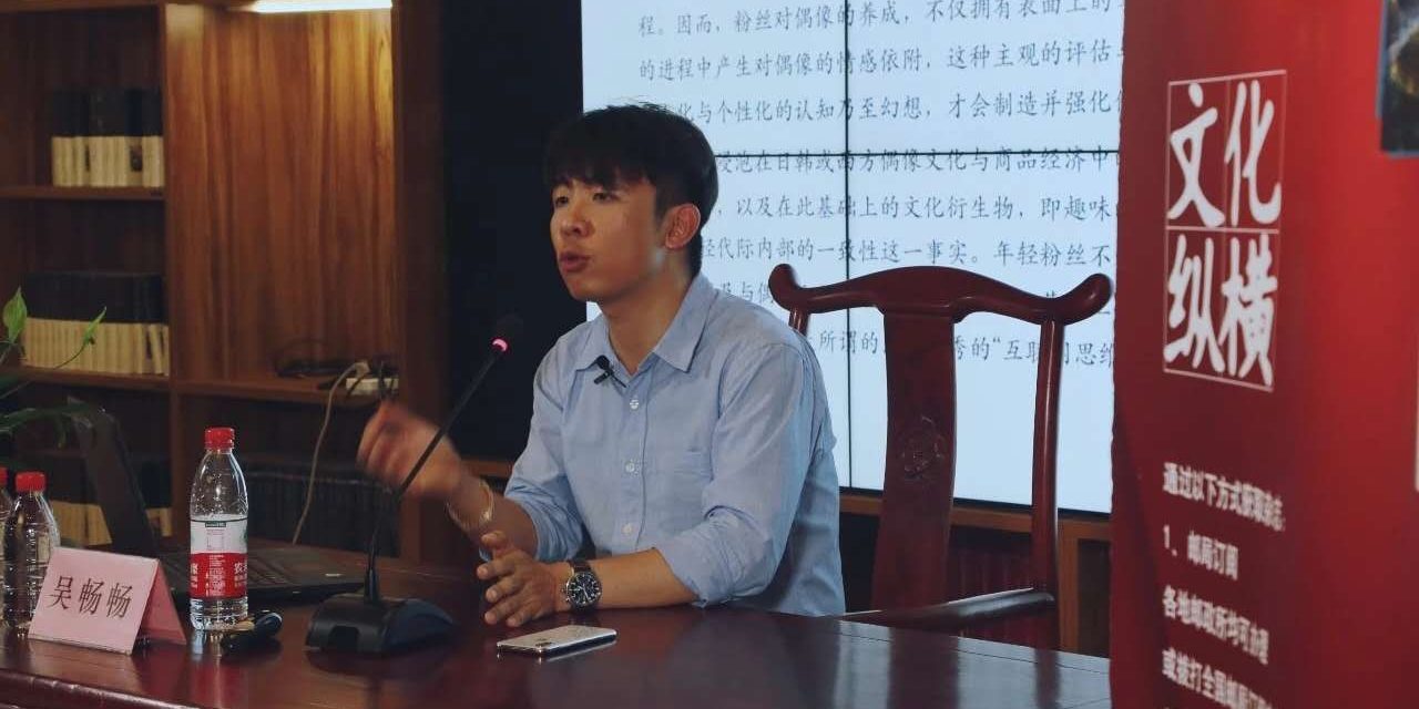 偶像養(yǎng)成與粉絲經(jīng)濟(jì)的再度崛起 | 文化縱橫沙龍No.19講座現(xiàn)場(chǎng)