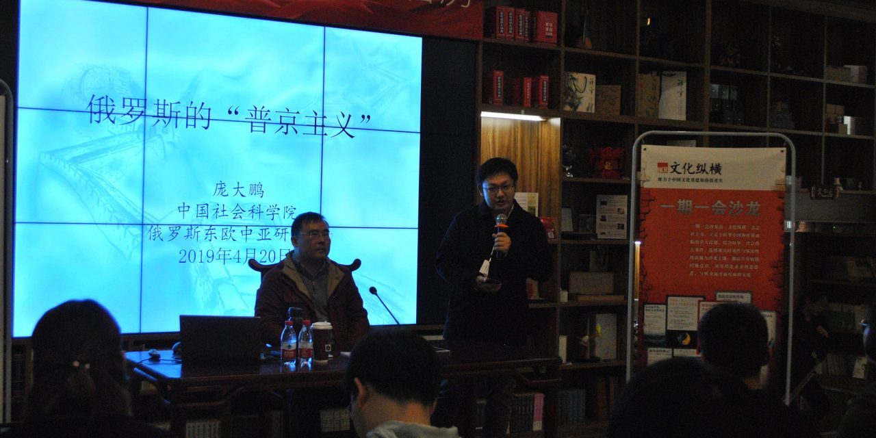 俄羅斯的“普京主義”：源起、內(nèi)涵與前景 | 文化縱橫沙龍No.22講座現(xiàn)場