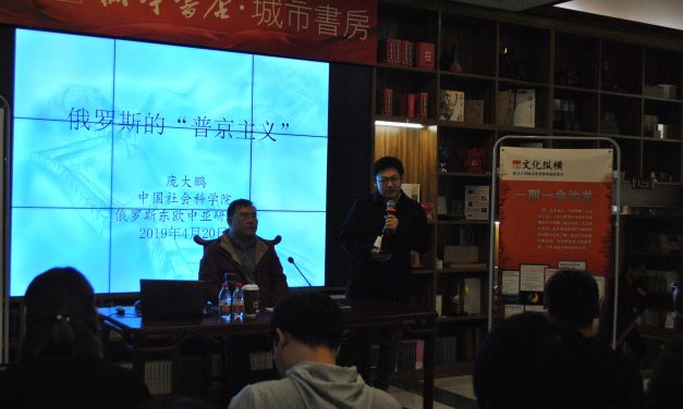 俄羅斯的“普京主義”：源起、內(nèi)涵與前景 | 文化縱橫沙龍No.22講座現(xiàn)場(chǎng)